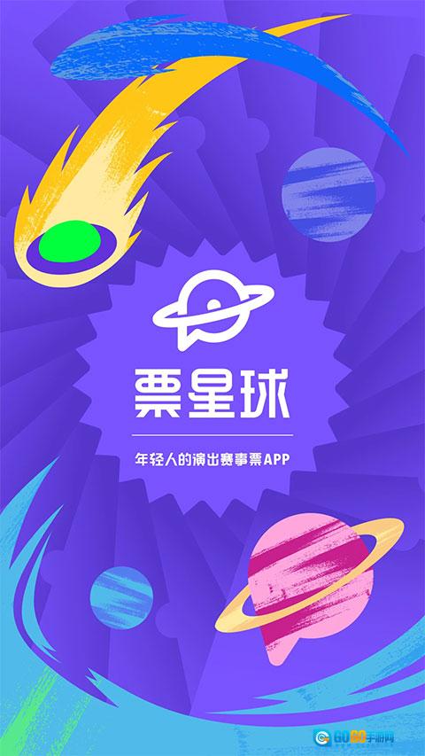 票星球手机最新版图1