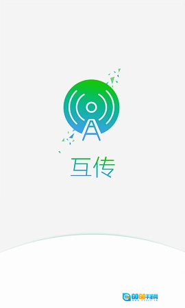 互传搬家手机免费版图1