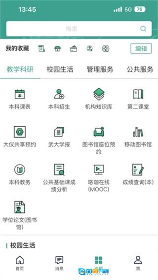 智慧珞珈手机免费版图3