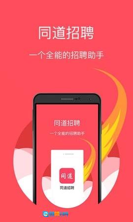 同道招聘官方版图1