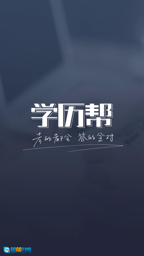 学历帮安卓免费版图1