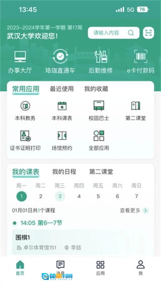 智慧珞珈手机免费版图1