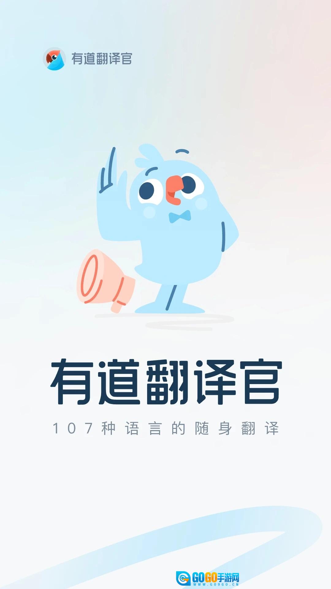 有道翻译官手机免费版图1