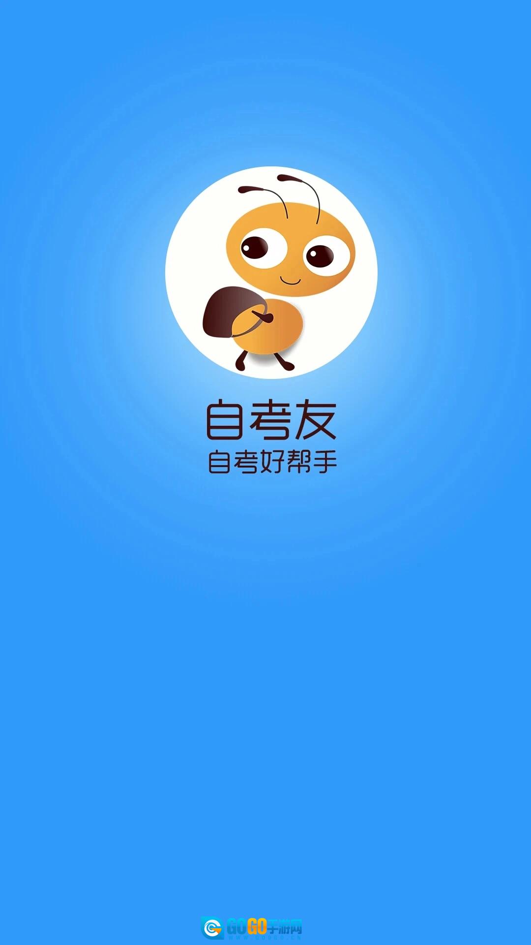 自考友正版图3
