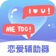 恋爱辅助器软件