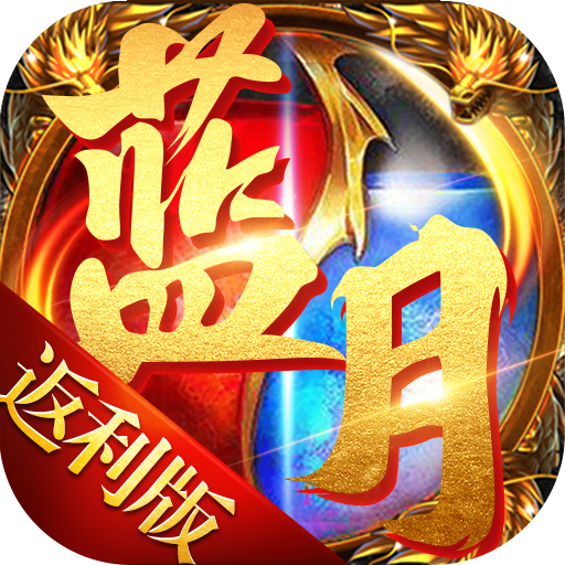 蓝月高爆返利版官方正版