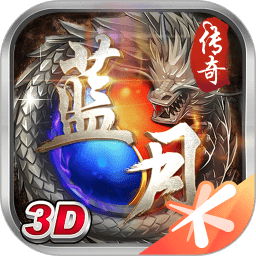 蓝月传奇三职业
