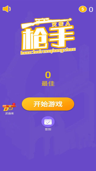 火柴人枪手免费原版图4