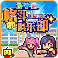 放学后格斗俱乐部游戏纯净最新版