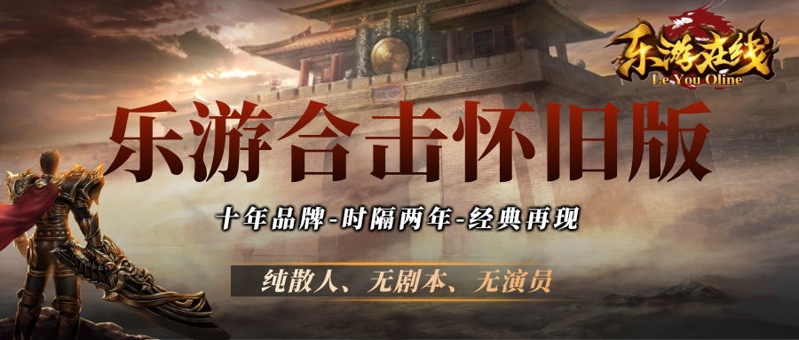 乐游合击怀旧版(1)