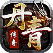 丹青传奇180官方版最新版本