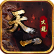 天一火龙手机版