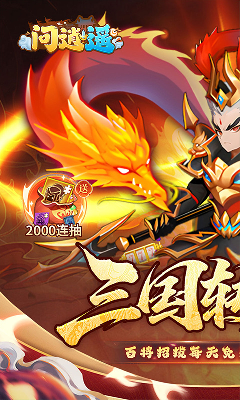 问逍遥0.05折(1)