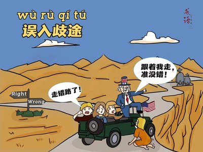 误入歧途游戏