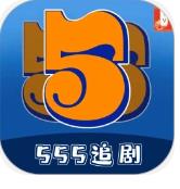 555追剧