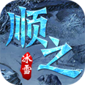 顺之冰雪