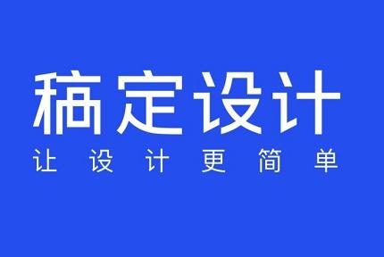 稿定设计