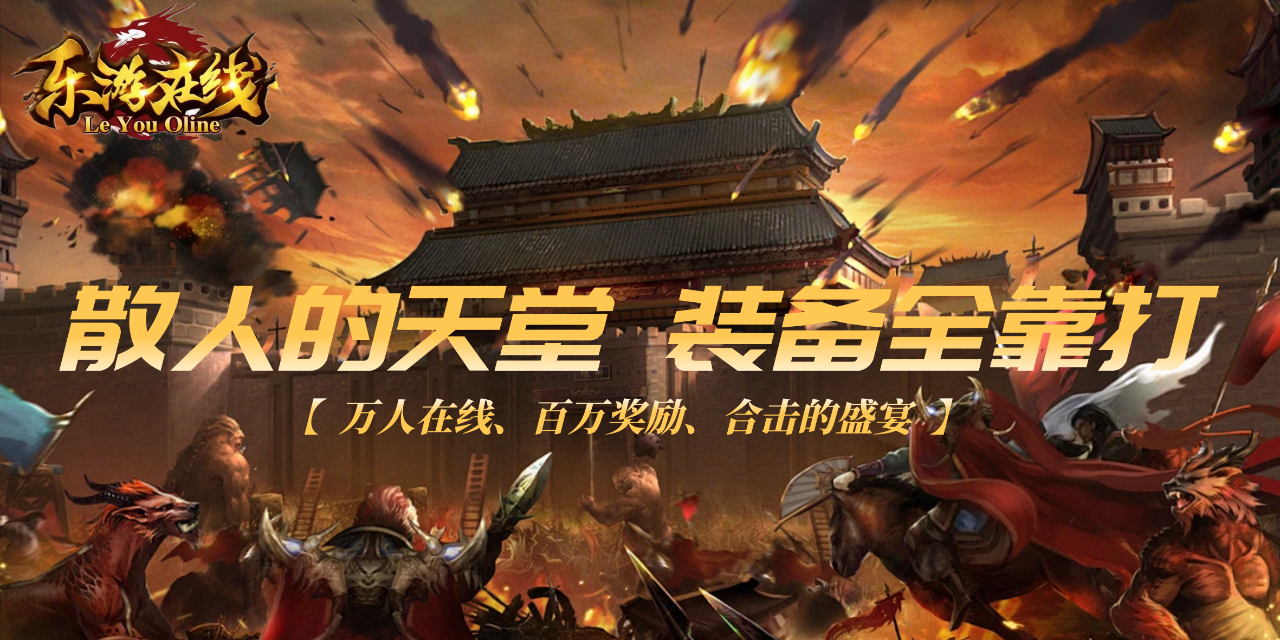 乐游合击怀旧版图3