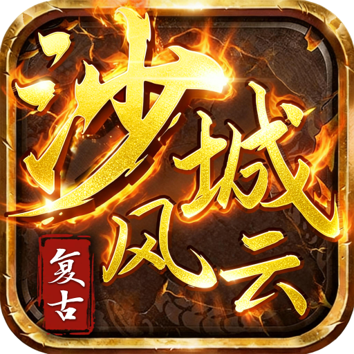 沙城风云1.76