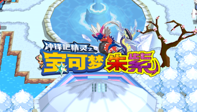 宝可梦朱紫手游