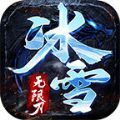冰雪无限刀最新版本