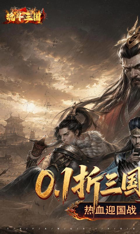 魂斗三国0.1折(1)