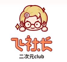 飞社长二次元club