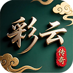 彩云传奇官网正版