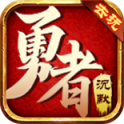 去玩勇者沉默