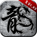 原始传奇绿色版