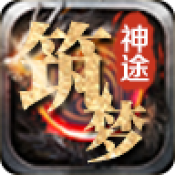 筑梦神途第二季