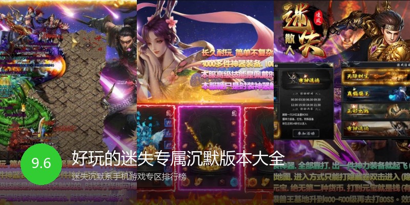 好玩的迷失专属沉默版本大全