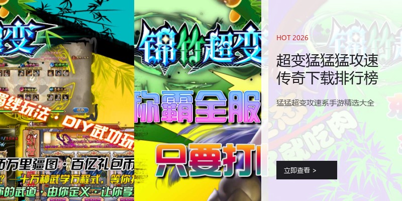 超变猛猛猛攻速传奇下载排行榜