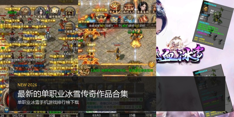 最新的单职业冰雪传奇作品合集