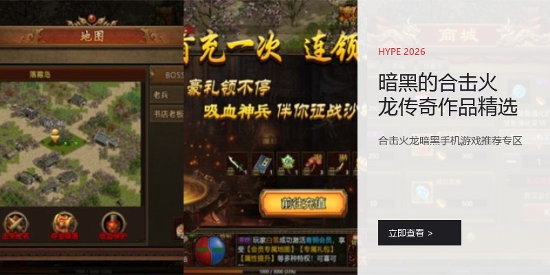 暗黑的合击火龙传奇作品精选