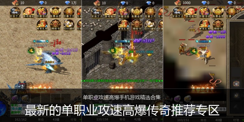 最新的单职业攻速高爆传奇推荐专区