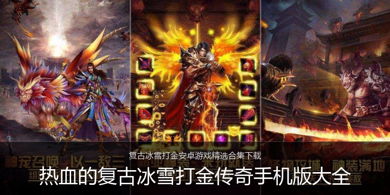 热血的复古冰雪打金传奇手机版大全