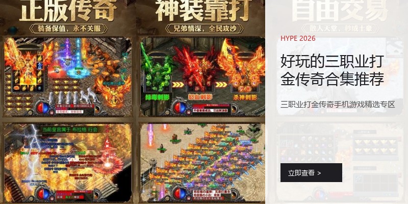好玩的三职业打金传奇合集推荐