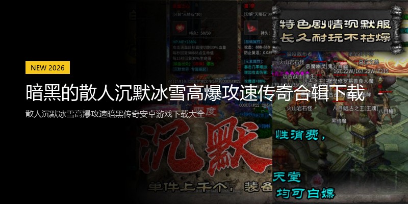 暗黑的散人沉默冰雪高爆攻速传奇合辑下载