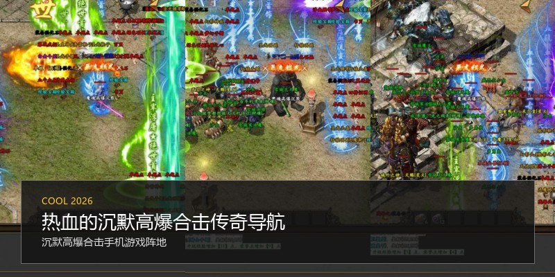 热血的沉默高爆合击传奇导航