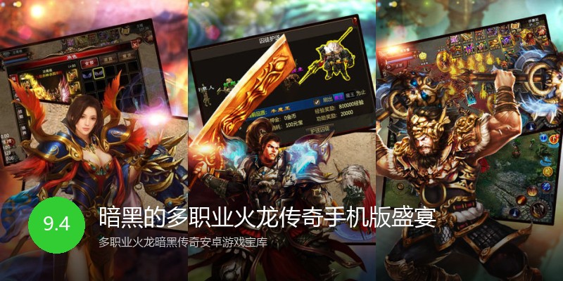 暗黑的多职业火龙传奇手机版盛宴