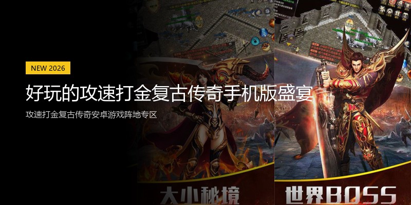 好玩的攻速打金复古传奇手机版盛宴