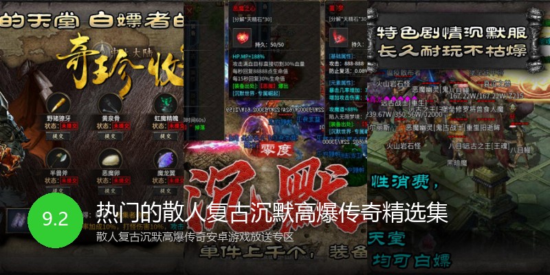 热门的散人复古沉默高爆传奇精选集