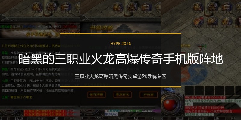 暗黑的三职业火龙高爆传奇手机版阵地