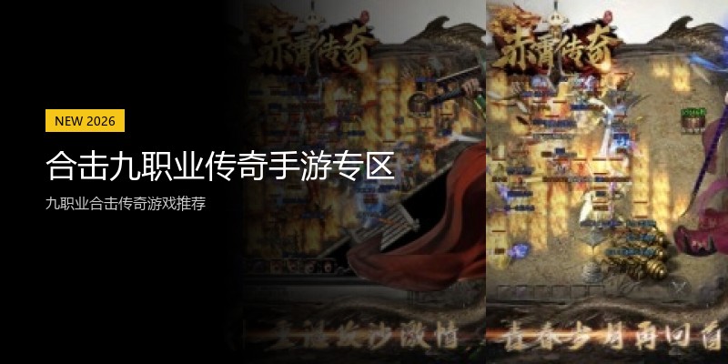 合击九职业传奇手游专区