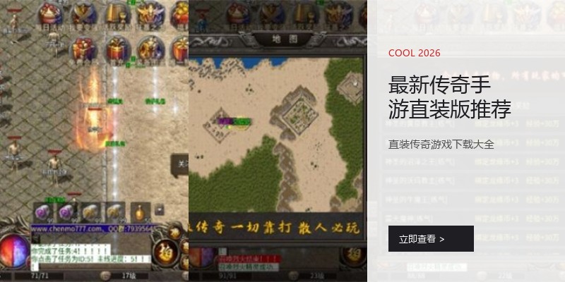 最新传奇手游直装版推荐
