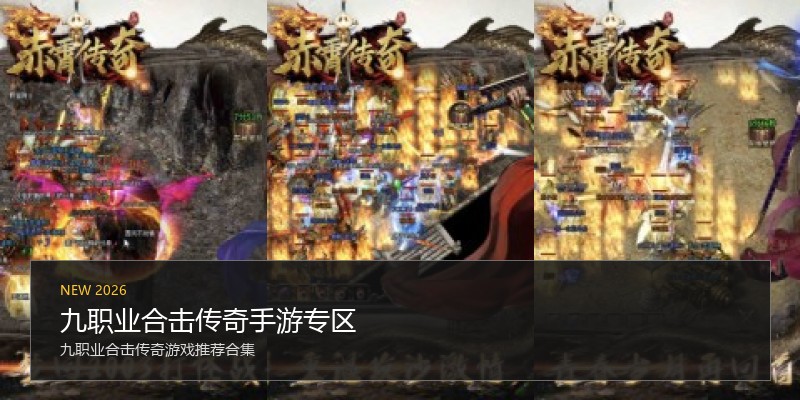 九职业合击传奇手游专区