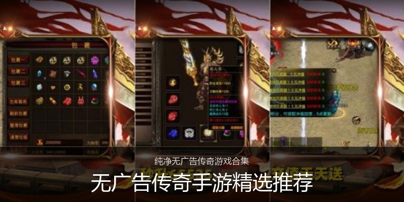 无广告传奇手游精选推荐