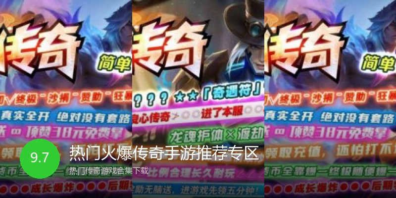 热门火爆传奇手游推荐专区