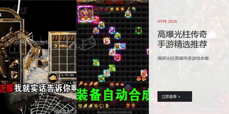 高爆光柱传奇手游精选推荐